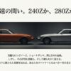 オレンジ色のダットサン240Zとシルバーの280Zが向き合っている比較画像。「永遠の問い。240Zか、280Zか」というキャッチコピー。