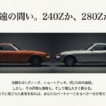 オレンジ色のダットサン240Zとシルバーの280Zが向き合っている比較画像。「永遠の問い。240Zか、280Zか」というキャッチコピー。