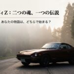 フェアレディZ 240ZとS30Zの違い 比較解説記事タイトルスライド