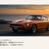 夕日をバックに佇むオレンジ色のフェアレディZ S30。魂を揺さぶるL型エンジンのサウンドと黄金比のスタイリング 。