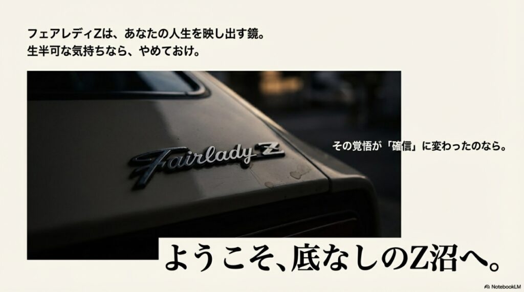 フェアレディZは人生を映し出す鏡。覚悟が決まった人を底なしのZ沼へ歓迎するメッセージ 。