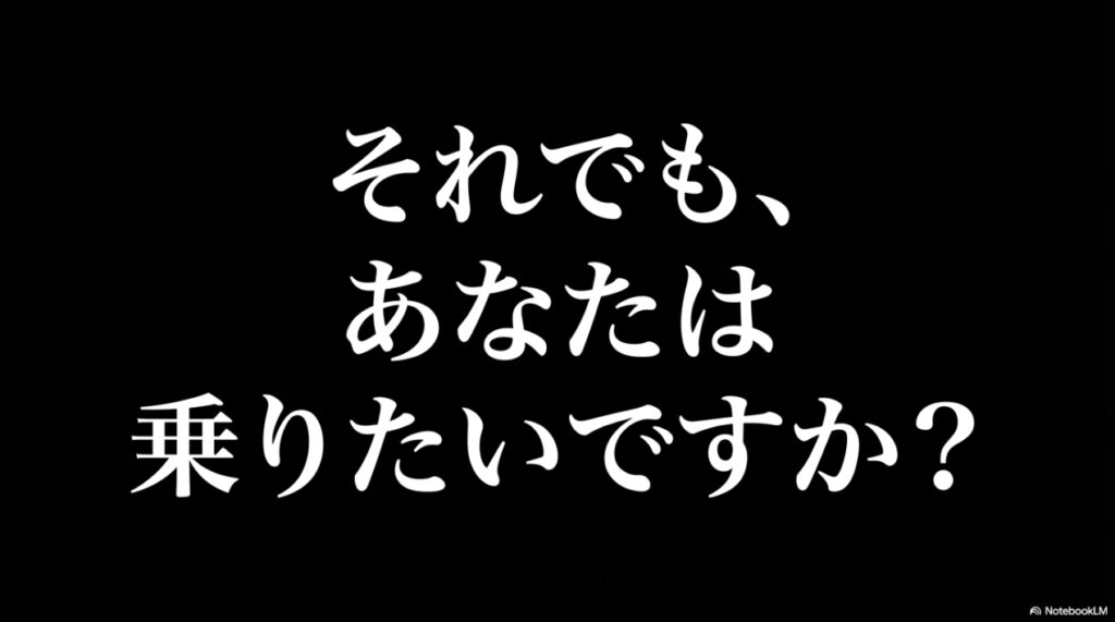 それでもあなたは乗りたいですか？という問いかけのテキストスライド 。