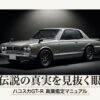 ハコスカGT-R真贋鑑定マニュアル：伝説の真実を見抜く眼