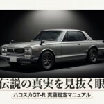 ハコスカGT-R真贋鑑定マニュアル：伝説の真実を見抜く眼