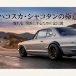 ハコスカ シャコタンの極意 憧れを現実にするための全知識