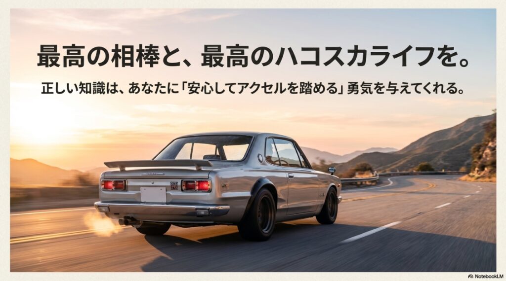 夕暮れを走るハコスカの後ろ姿 最高の相棒と最高のライフを