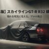 2026年最新 スカイラインGT-R R32 購入ガイド。憧れを現実に変えるプロの視点による相場・維持費解説の表紙スライド
