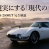 ロッキーオート2000GTのフロントビューと「夢を現実にする現代の名車」というキャッチコピー