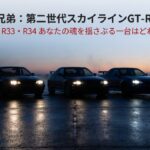 孤高の三兄弟：第二世代スカイラインGT-R（R32・R33・R34）徹底比較