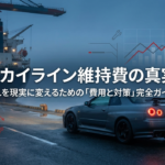 スカイライン維持費の真実・憧れを現実に変えるための費用と対策完全ガイド