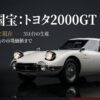 走る国宝トヨタ2000GT：伝説の真実と市場価値