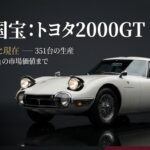 走る国宝トヨタ2000GT：伝説の真実と市場価値