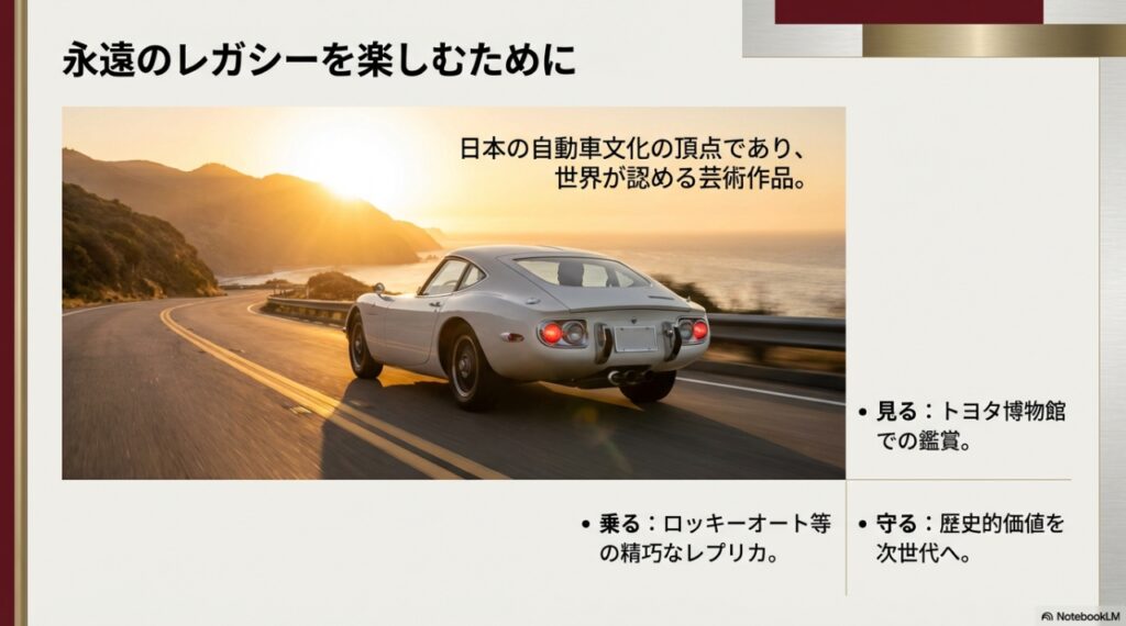 トヨタ2000GTのレガシーを楽しむ3つの方法：博物館で見る、レプリカに乗る、歴史を守る