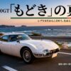 トヨタ2000GTレプリカに関する解説スライドのタイトルページ。「もどき」の真実、名車と走る最高のカーライフについて。
