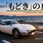 トヨタ2000GTレプリカに関する解説スライドのタイトルページ。「もどき」の真実、名車と走る最高のカーライフについて。