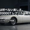 偽物とは呼べない美しさ。トヨタ2000GTレプリカの見分け方と名車リ・クリエーションの世界