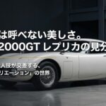 偽物とは呼べない美しさ。トヨタ2000GTレプリカの見分け方と名車リ・クリエーションの世界