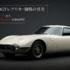 トヨタ2000GTレプリカ・価格の真実。300万円から数千万円まで価格差を生む改造の深さを徹底解剖