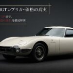 トヨタ2000GTレプリカ・価格の真実。300万円から数千万円まで価格差を生む改造の深さを徹底解剖