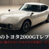 トヨタ2000GTレプリカ 見た目に騙されないための中古車選び・完全攻略