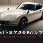 トヨタ2000GTレプリカ 見た目に騙されないための中古車選び・完全攻略