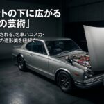 ボンネットの下に広がる鉄と油の芸術と題した、世代を超えて愛される名車ハコスカのエンジンルームの造形美を紐解くスライド