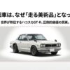 白いハコスカGT-R（KPGC10）のフロントビューと「伝説の旧車は、なぜ走る美術品となったのか？」というタイトル