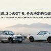 ハコスカとケンメリの決定的な違いと真実