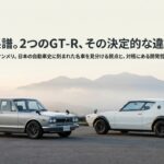 ハコスカとケンメリの決定的な違いと真実