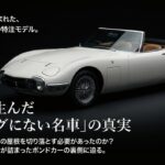 映画のために生まれた世界に2台だけの特注モデル トヨタ2000GTボンドカー