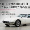 トヨタ2000GTの新型復活に関する噂の真実と実態を解説するスライドの表紙