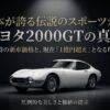 トヨタ2000GTの真実。当時の新車価格と現在1億円超えとなる理由を示すタイトル画像