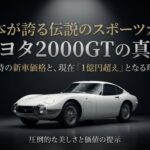 トヨタ2000GTの真実。当時の新車価格と現在1億円超えとなる理由を示すタイトル画像