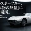 トヨタ博物館で紐解く2000GTの隠された歴史と職人魂のタイトルスライド