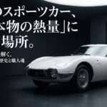 トヨタ博物館で紐解く2000GTの隠された歴史と職人魂のタイトルスライド