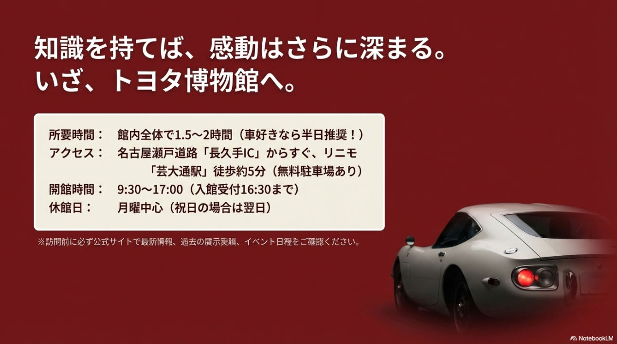 トヨタ博物館の所要時間、長久手ICや芸大通駅からのアクセス、開館時間、休館日をまとめた見学の基本情報一覧表