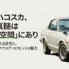ハコスカの内装空間の魅力と半世紀を超える歴史を伝えるタイトルスライド