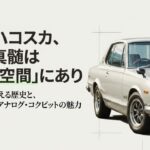 ハコスカの内装空間の魅力と半世紀を超える歴史を伝えるタイトルスライド
