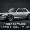 日本発のカスタム美学であるハコスカ街道レーサーの軌跡と車両サイドビュー