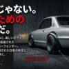無骨なパーツに隠された日産の執念と伝説の軌跡
