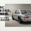 ハコスカの不朽の機能美と「箱」の哲学を示すタイトルスライド