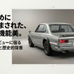 ハコスカの不朽の機能美と「箱」の哲学を示すタイトルスライド