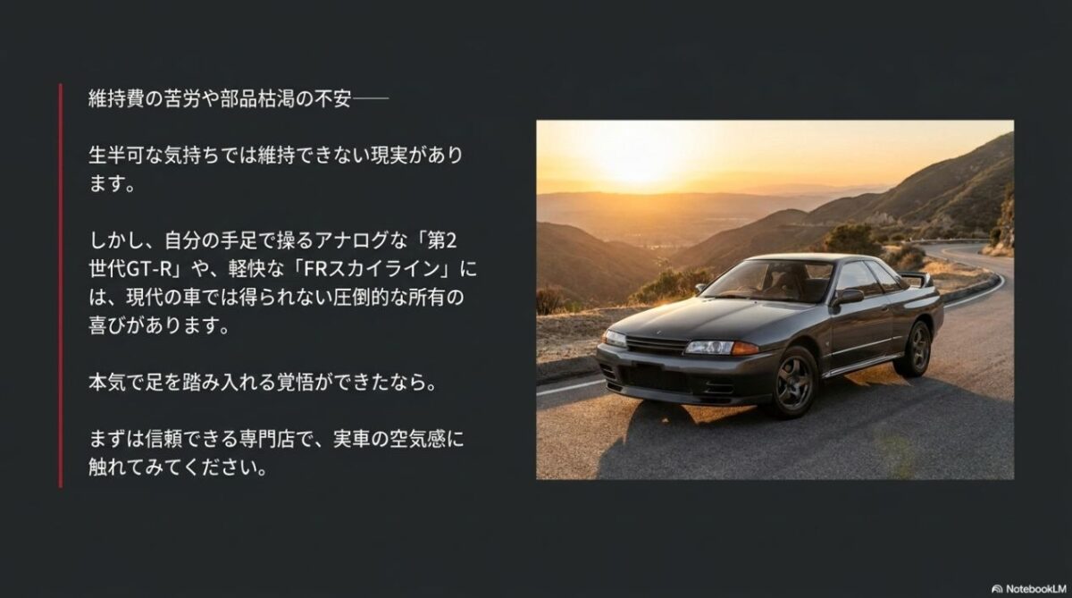 維持費の苦労を超えて得られる、第2世代GT-RやFRスカイラインの圧倒的な所有の喜びを伝えるスライド