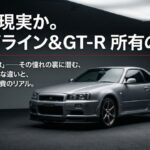 スカイラインとGT-Rの乗り味の違いと維持費のリアルを解説するスライドの表紙