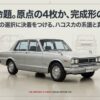 永遠の命題であるハコスカの原点の4枚ドアと完成形の2枚ドアの選択