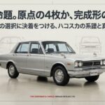 永遠の命題であるハコスカの原点の4枚ドアと完成形の2枚ドアの選択