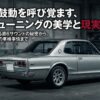 ハコスカが奏でる直6サウンドの秘密から現代を走るための車検事情までをまとめた排気チューニングガイドのタイトルスライド