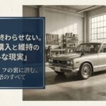 ハコスカ購入と維持のリアルな現実と、夢の旧車ライフの裏に潜む費用と覚悟のすべてを示すタイトル画像