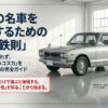 ハコスカの中古車選びは相場に惑わされず素性を知ることから始まる