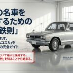 ハコスカの中古車選びは相場に惑わされず素性を知ることから始まる